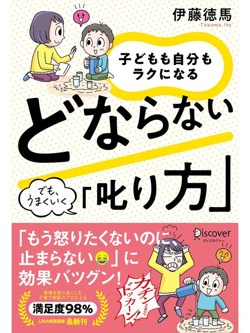 Title details for 子どもも自分もラクになる どならない「叱り方」 by 伊藤徳馬 - Available